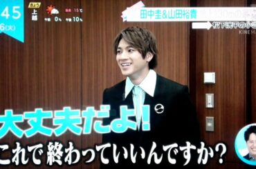 田中圭＆山田裕貴 地上130メートルの過酷撮影　2021.04.06