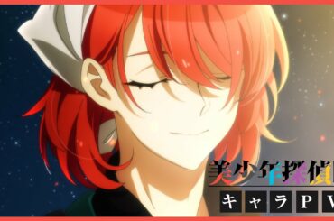 TVアニメ「美少年探偵団」キャラクターPV：袋井 満