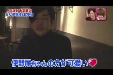 【メレンゲ】伊野尾慧と千葉雄大の食事会