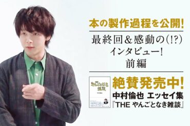 【大反響！重版出来！感動の？インタビュー前編】中村倫也　初エッセイ集『THE やんごとなき雑談』本の製作過程を公開！～PART⑤～