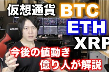 仮想通貨BTC・ETH・XRP直近の動きはどうなるか解説！
