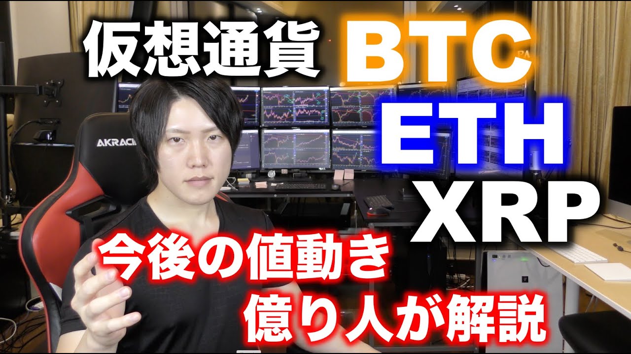 仮想通貨BTC・ETH・XRP直近の動きはどうなるか解説! 仮想通貨BTC・ETH・XRP直近の動きはどうなるか解説!