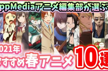 【2021春アニメ】アニメ編集部が選ぶおすすめアニメ１０選！【2021年1月版】