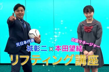 【城彰二×本田望結】リフティング講座【第99回全国高校サッカー選手権大会公式】