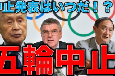 五輪中止がいよいよ近づく。正式発表はいつになる？東京オリンピック中止が近づくにつれて増えるデマを斬る。元博報堂作家本間龍さんと一月万冊清水有高。
