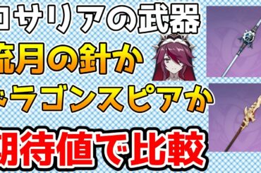 【原神】ロサリアの武器はドラゴンスピアか流月の針か？　武器効果も含めてダメージと期待値を比較する【Genshin Impact/げんしん】
