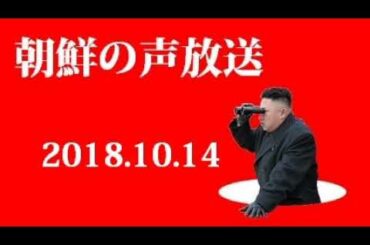 朝鮮の声放送181014