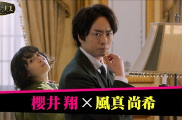 【広瀬すず・櫻井翔Ｗ主演！】4月11日スタート新日曜ドラマ『ネメシス』櫻井翔 演じるポンコツ探偵・風真尚希の魅力とは？ 日曜よる10時30分放送【日テレドラマ公式】