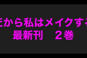 だから私はメイクする最新刊２巻ネタバレ注目あらすじ！