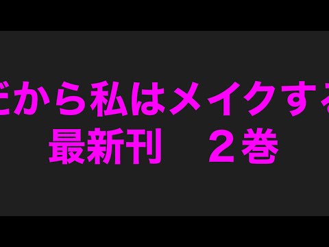 だから私はメイクする最新刊2巻ネタバレ注目あらすじ! だから私はメイクする最新刊2巻ネタバレ注目あらすじ!