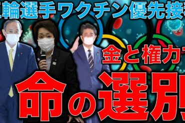 五輪は国民の命より優先！厚労省官僚は大宴会してコロナクラスター発生でもOK？金と利権を基準に権力者が命の選別を行っている。東京オリンピック選手にだけワクチン優先はおかしい。一月万冊清水有高平田悠貴