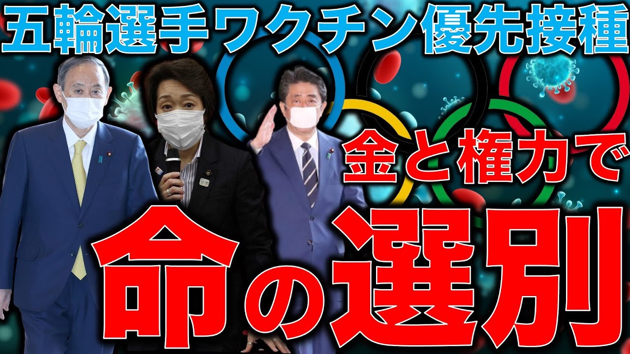 五輪は国民の命より優先!厚労省官僚は大宴会してコロナクラスター発生でもOK?金と利権を基準に権力者が命の選別を行っている。東京オリンピック選手にだけワクチン優先はおかしい。一月万冊清水有高平田悠貴 五輪は国民の命より優先!厚労省官僚は大宴会してコロナクラスター発生でもOK?金と利権を基準に権力者が命の選別を行っている。東京オリンピック選手にだけワクチン優先はおかしい。一月万冊清水有高平田悠貴