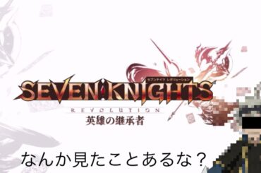 セブンナイツレボリューションのアイキャッチがブラクロのアレに見えたので...