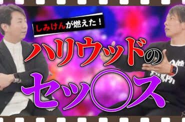 1位はあの美女‼︎しみけんが燃えた！ベッドシーンが魅力的なハリウッド女優を発表‼︎【ハリウッド女優のセクシーベッドシーンBEST3後編】