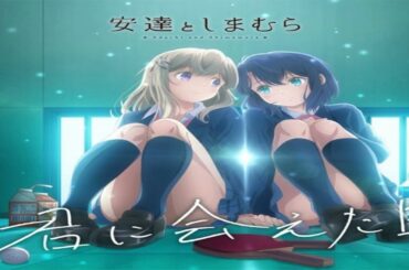 安達としまむらOP　　　君に会えた日