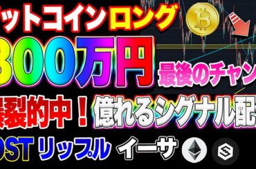 【仮想通貨】ビットコイン800万円ロング爆益のラストチャンス！？イーサ、リップル、IOSTを秒で解説！