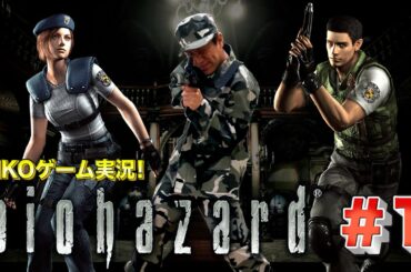 【#1】EIKOがバイオハザード １を生配信！【ゲーム実況】