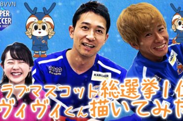 【Jリーグマスコット総選挙2021優勝】ヴィヴィくんを玉田圭司と名倉巧が描くとこうなった！（V・ファーレン長崎）