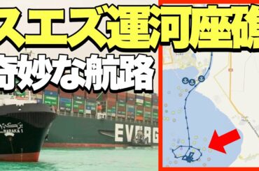 【緊急事態】スエズ運河封鎖!!座礁した巨大船の奇妙な航路が判明