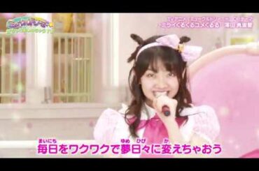 ミュークルドリーミーがもっと楽しめちゃうTV 【１】オープニング