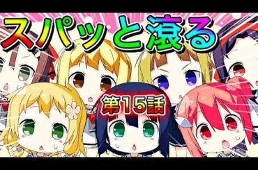 【ゆゆゆい】リリスパ組による『ちゅるっと』考察？(笑)第15話【まつのゆゆゆ劇場】