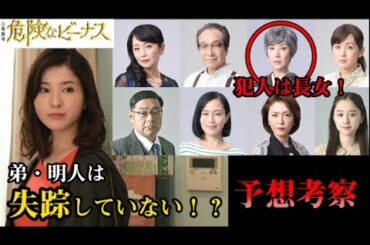 危険なビーナス　犯人は長女説！弟・明人は失踪していない！？予想考察