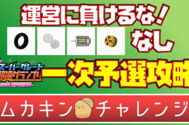 【超速GP】18秒666 一次予選 攻略　スーパーグレート超速グランプリ スーパーハイトなし【【超速グランプリ】　#超速グランプリ　#初心者　#超速GP　#ミニ四駆超速グランプリ　#ゲーム　＃昭和