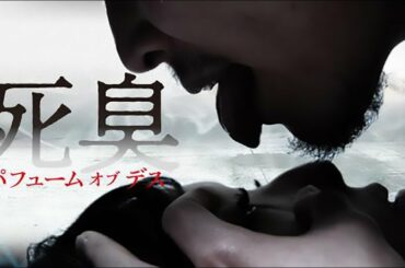 5月7日発売「死臭 ﾊﾟﾌｭｰﾑ･ｵﾌﾞ･ﾃﾞｽ」予告編