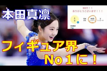 【本田真凛】並みいる超１流スケーターを抑え堂々の１位へ躍り出る！