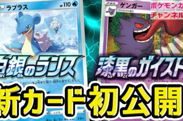【初公開】きぜつがメリットになる特性！？新カード ラプラスとゲンガーを紹介！【白銀のランス・漆黒のガイスト/ポケカ】