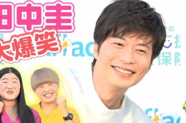 田中圭、ガンバレルーヤよしこの体重に衝撃で笑い止まらず　罰ゲームでよしこに“あーん”　『アフラックの健康応援カフェ』オープニングイベント