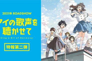 映画『アイの歌声を聴かせて』特報②　2021秋 ROADSHOW 豪華キャスト・スタッフが、大切な人の幸せを願う純粋な思いを紡ぐハートフルストーリー