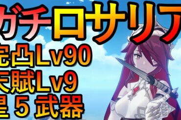 【原神】ガチめのロサリアがこれ【ロサリア】