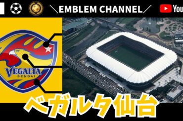 ベガルタ仙台【Jリーグ】