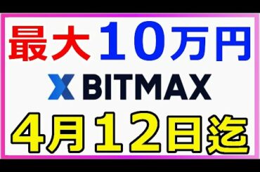暗号通貨リップル（XRP）最大10万円のキャッシュバック『4月12日まで』