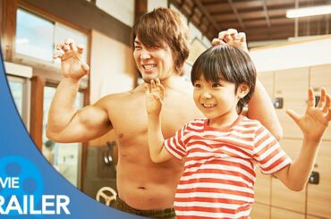 【予告編#1】パパはわるものチャンピオン (2018) - 棚橋弘至,木村佳乃,寺田心