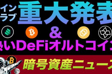 重大発表 ＆ ビットコインよりも熱いDeFiオルトコイン紹介！ビットコインの暴落間近？😟今後の動きに注意すべき？