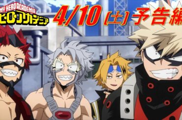ヒロアカ5期次回予告／4/10(土)放送『僕のヒーローアカデミア』TVアニメ5期第3話(通算91話)「激突！A組 VS B組」