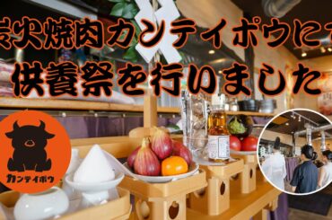 炭火焼肉カンテイポウにて供養祭を行いました