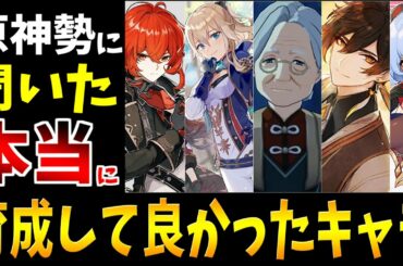 【原神】原神ユーザーに聞いてみた"本当に育成してよかった"キャラ12選！【原神インパクト実況】