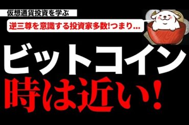 【仮想通貨ビットコイン,ETH,XRP,ADA,DOT】ビットコイン買い時は近い！上昇転換の初動を徹底考察