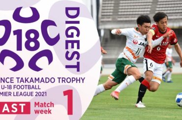 EAST 第1節 全試合ダイジェスト ｜ 高円宮杯 JFA U-18 サッカープレミアリーグ2021