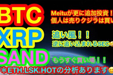 【仮想通貨 BTC.ETH.XRP.LSK.HOT.SAND】ビットコインのクジラが活発🐳❗️更に❗️リップルは早期解決に追い風😊HOTは上昇チャネルを描く❓リスク&SANDは買い場が来そう👍