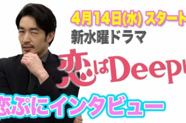 【大谷亮平に聞いてみた！】恋ぷにインタビュー！石原さとみ&綾野剛の新水曜ドラマ『恋はDeepに』4月14日(水)よる10時スタート！【日テレドラマ公式】