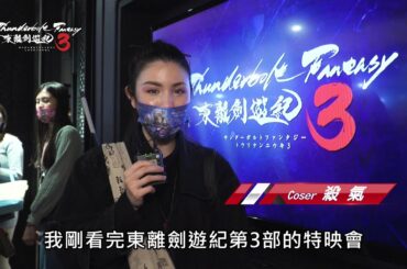 《Thunderbolt Fantasy 東離劍遊紀３》試映會戲迷心得【無劇透】