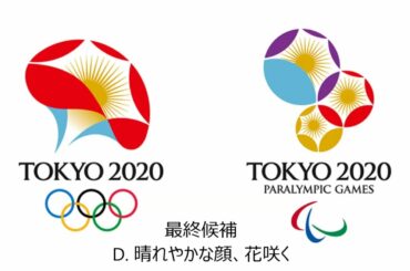 2020年東京オリンピックエンブレム最終候補作品