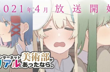 【公式】『#インターネット美術部がリアルにあったなら 』新アニメプロジェクト始動PV
