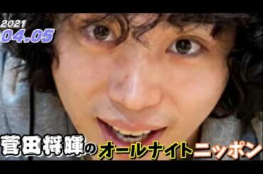 菅田将暉 2021年04月05日 オールナイトニッポン