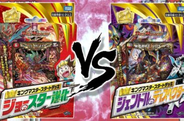 【デュエマ】新シリーズ到来！　キングマスタースタートデッキ 「ジョーのスター進化」「ジェンドルのディスペクター」で遊ぶ漢達