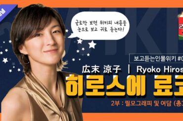 [보고듣는인물위키] 히로스에 료코 편 2부 필모그래피 (広末 涼子 ｜ Ryoko Hirosue)